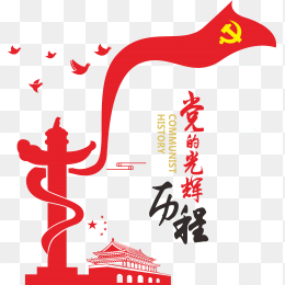 党的光辉历程