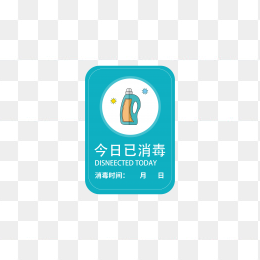 今日已消毒贴纸