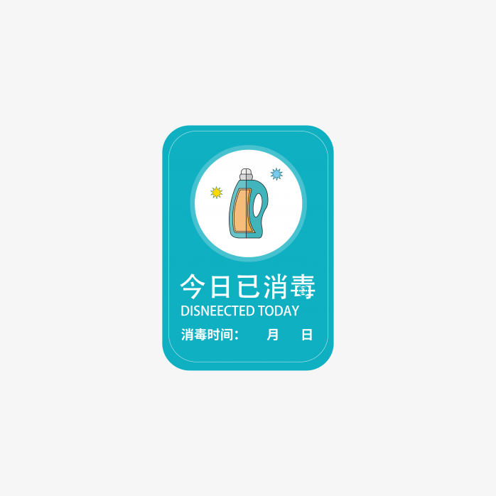 今日已消毒贴纸