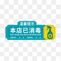 本店已消毒贴纸