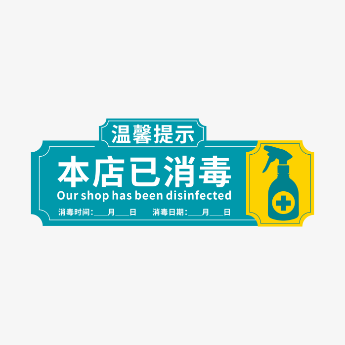 本店已消毒贴纸