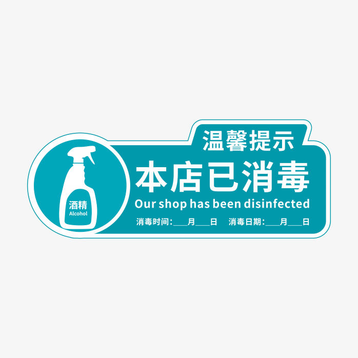 本店已消毒贴纸