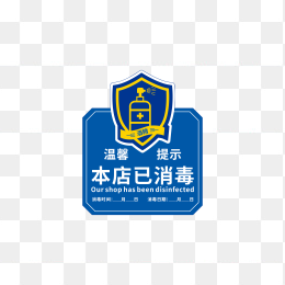 本店已消毒贴纸