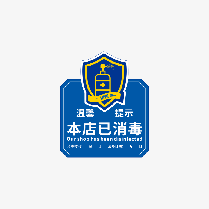 本店已消毒贴纸
