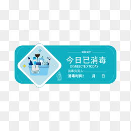 今日已消毒贴纸