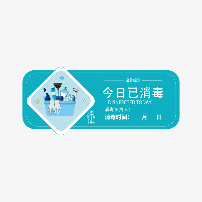 今日已消毒贴纸
