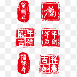 新年印章