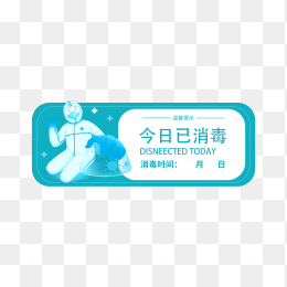 今日已消毒贴纸
