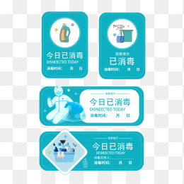 今日已消毒贴纸
