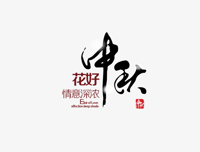 中秋节艺术字