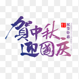 贺中秋迎国庆
