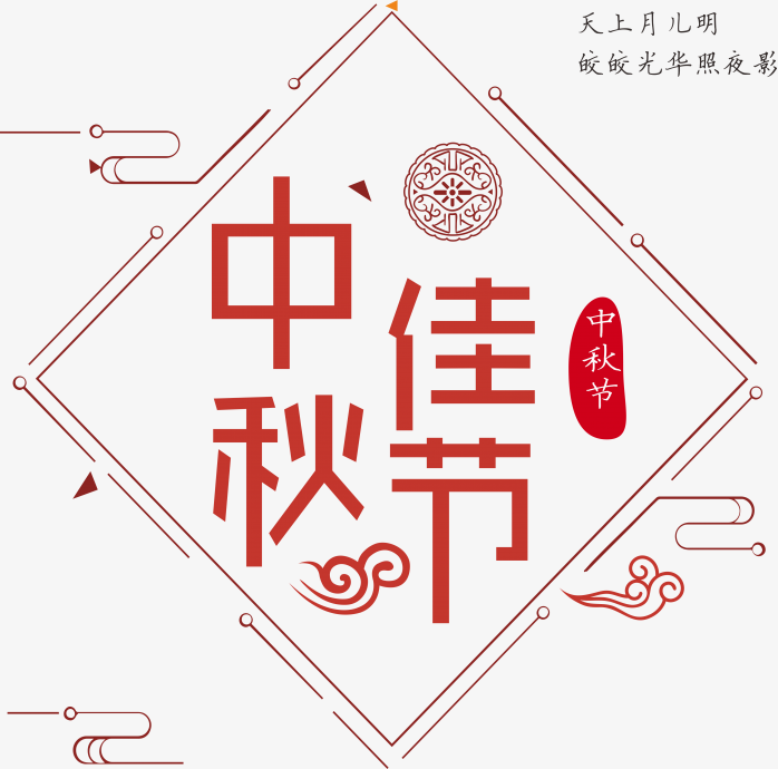 中秋佳节艺术字