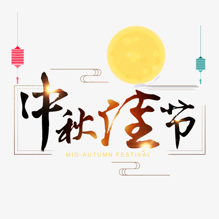 中秋佳节艺术字