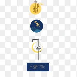 中秋元素