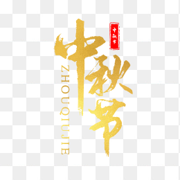中秋节