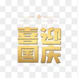 喜迎国庆