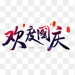 欢度国庆