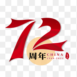 国庆72周年字体