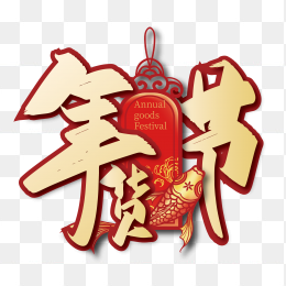 年货节