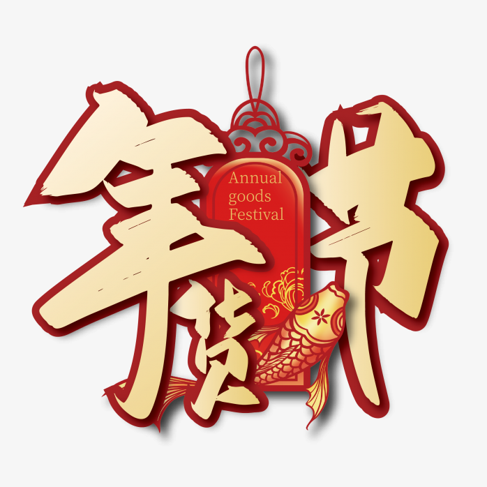 年货节