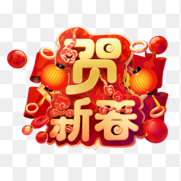 贺新春
