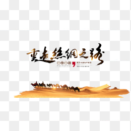 一带一路沙漠骆驼