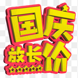国庆放长价