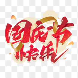 国庆节快乐