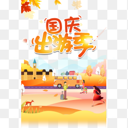 国庆出游季海报