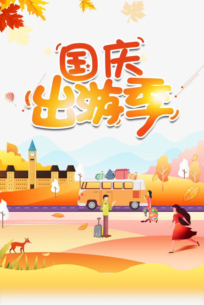 国庆出游季海报