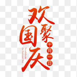欢聚国庆