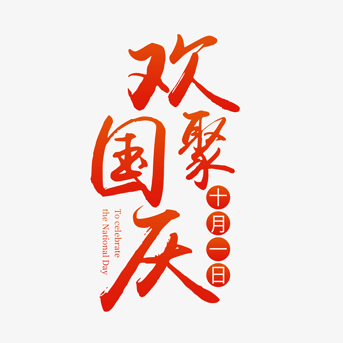 欢聚国庆