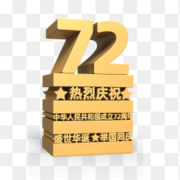 国庆节72周年