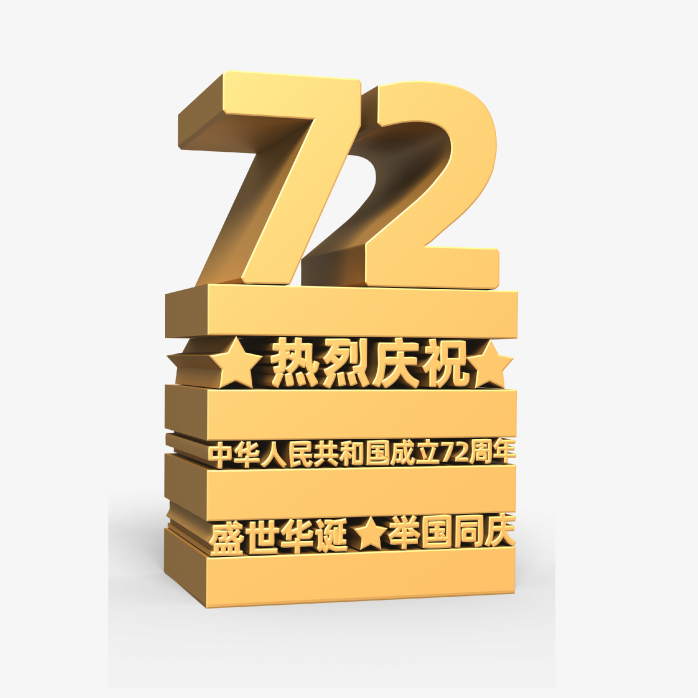 国庆节72周年