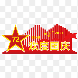 欢度国庆
