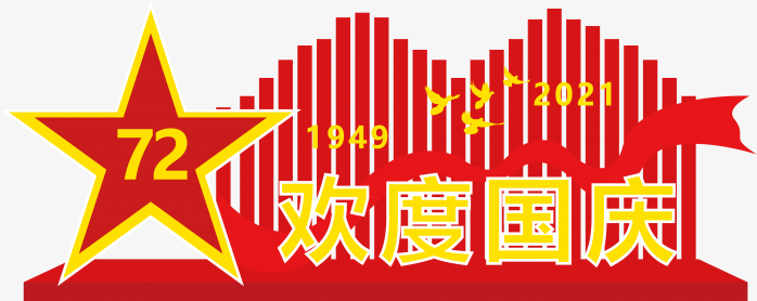 欢度国庆
