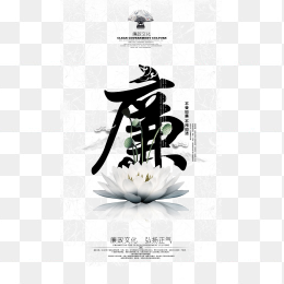 廉政宣传海报