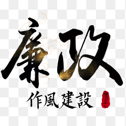 廉政