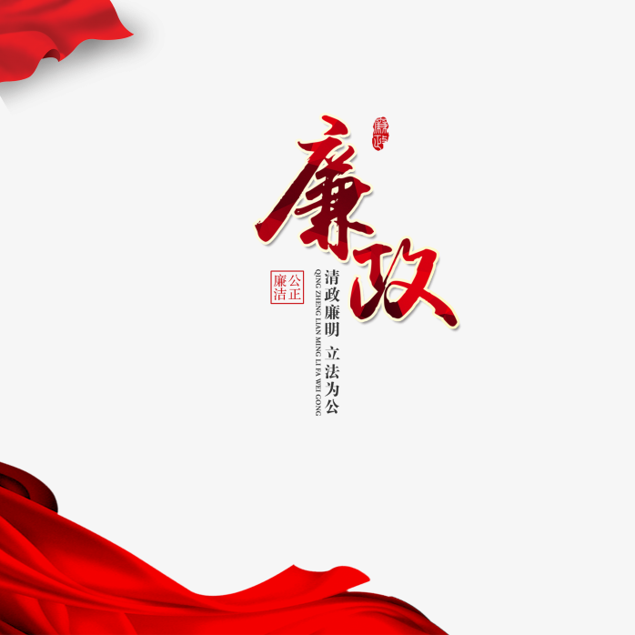 廉政