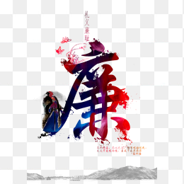 廉政