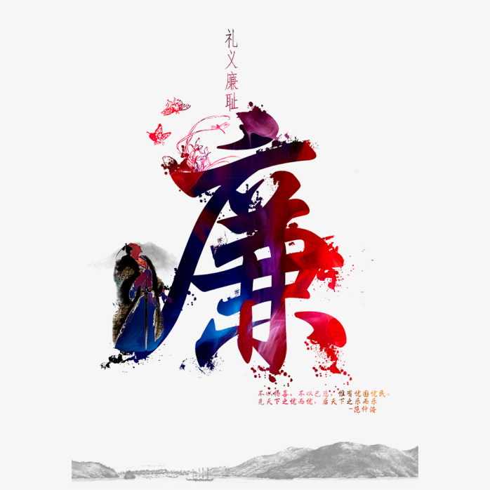 廉政
