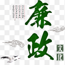 廉政