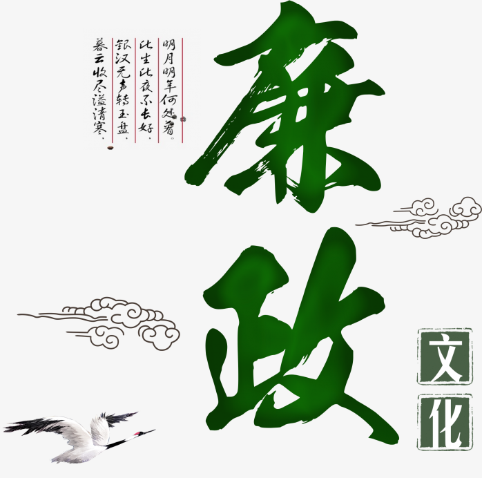 廉政