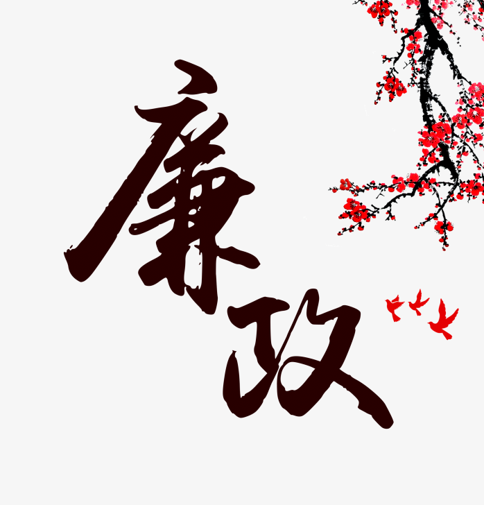 廉政