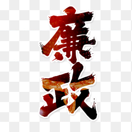 廉政