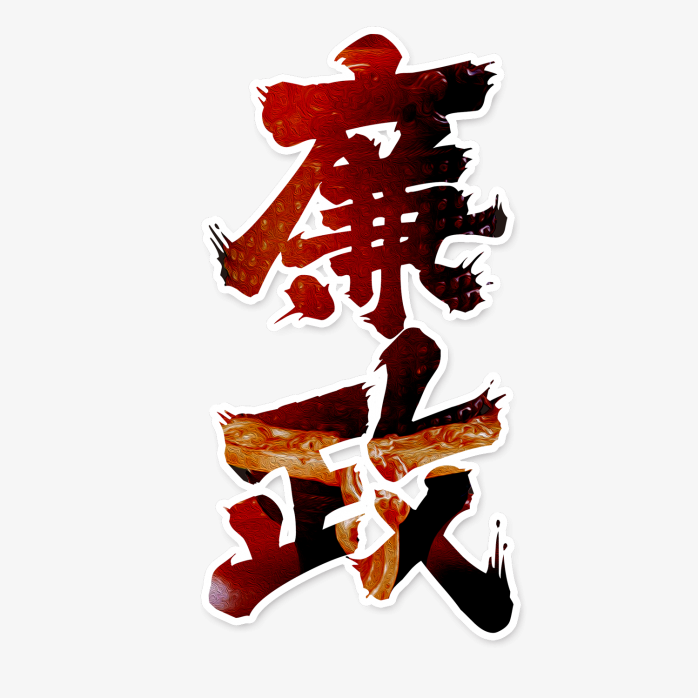 廉政