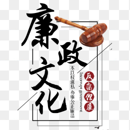 廉政文化