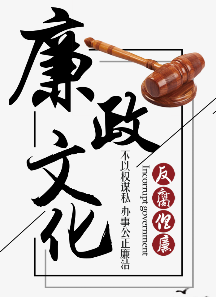 廉政文化