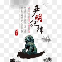 严明纪律
