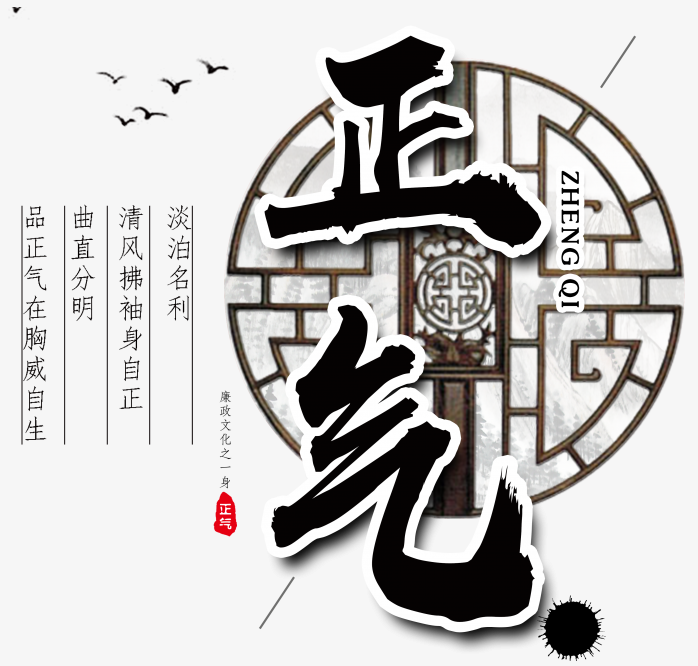 正气